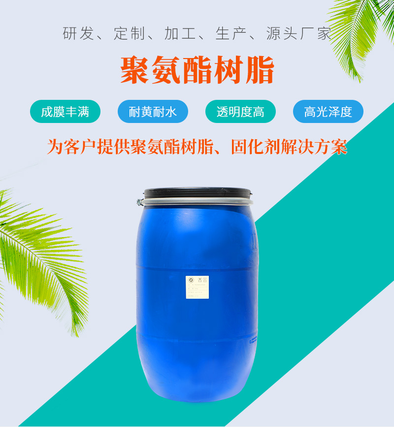 水性聚氨酯樹(shù)脂